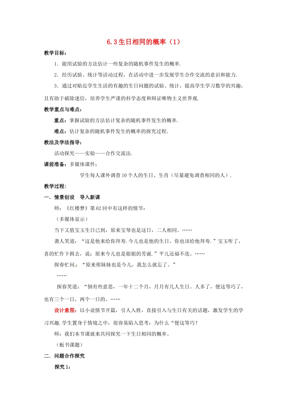 山东省枣庄市峄城区吴林街道中学九年级数学上册 6.3 生日相同的概率教案（1） 北师大版_第1页