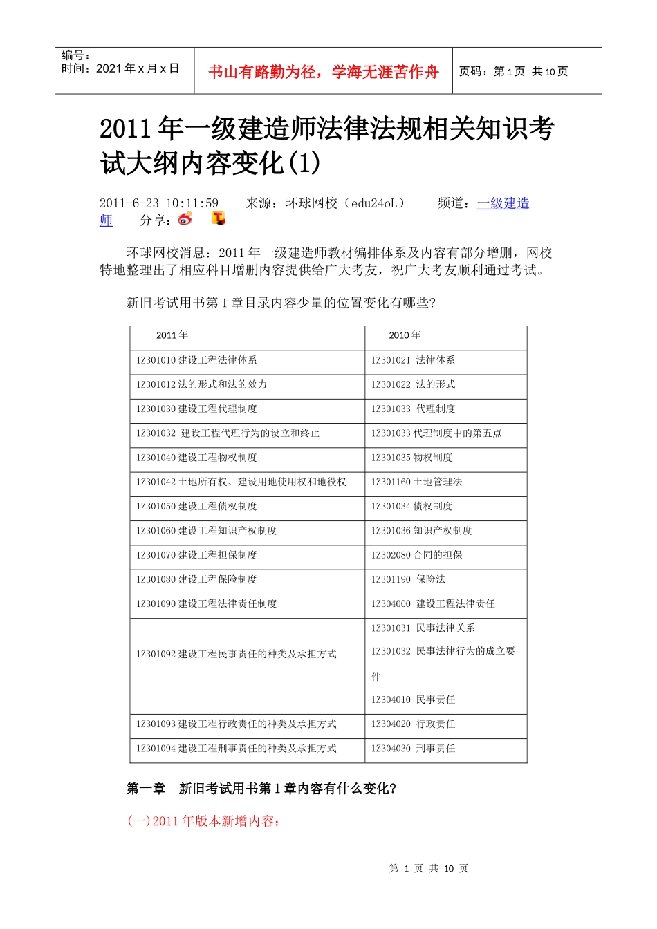 XX年一级建造师法律法规相关知识考试大纲内容变化_第1页