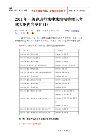 XX年一级建造师法律法规相关知识考试大纲内容变化