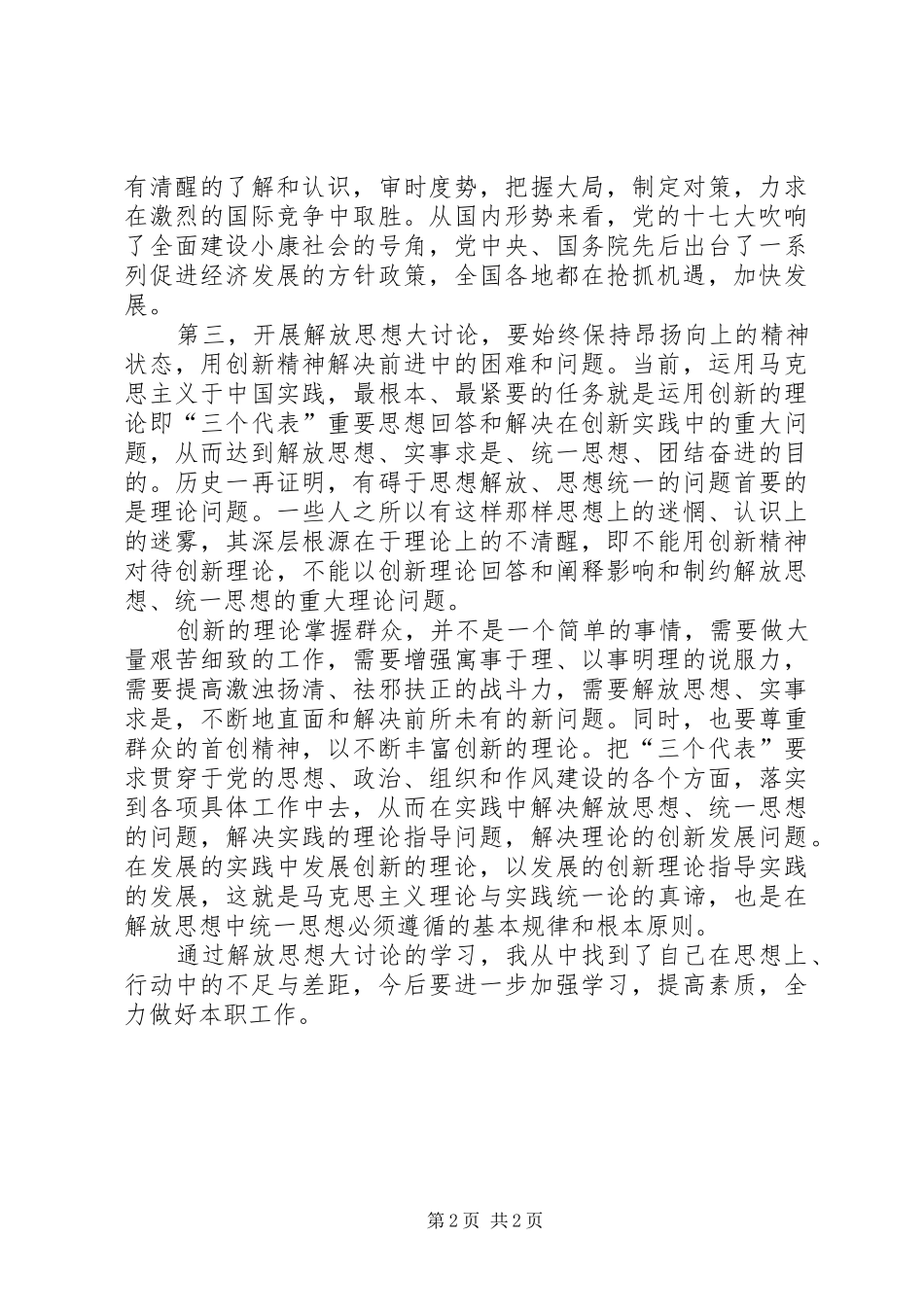 深入学习十七大解放思想大讨论学习心得体会_第2页