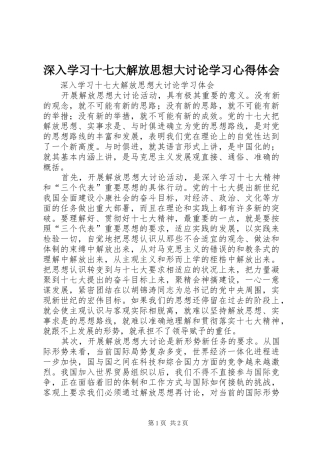 深入学习十七大解放思想大讨论学习心得体会