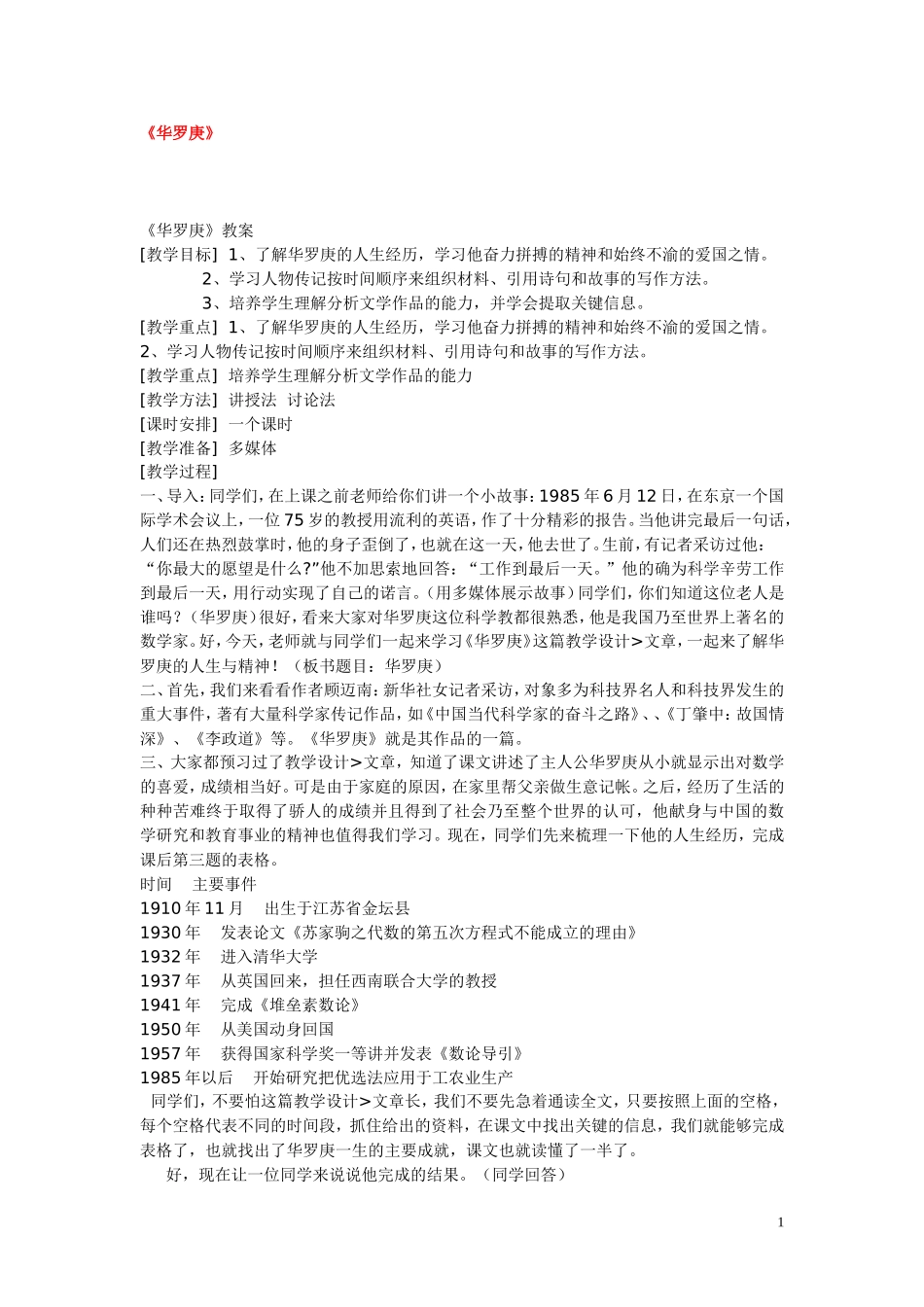 高中语文 《华罗庚》教案 粤教版必修1_第1页