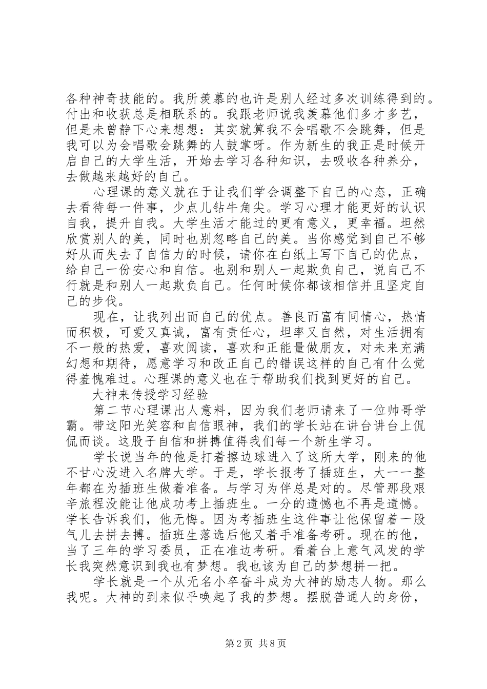 学习心理课的心得体会_第2页