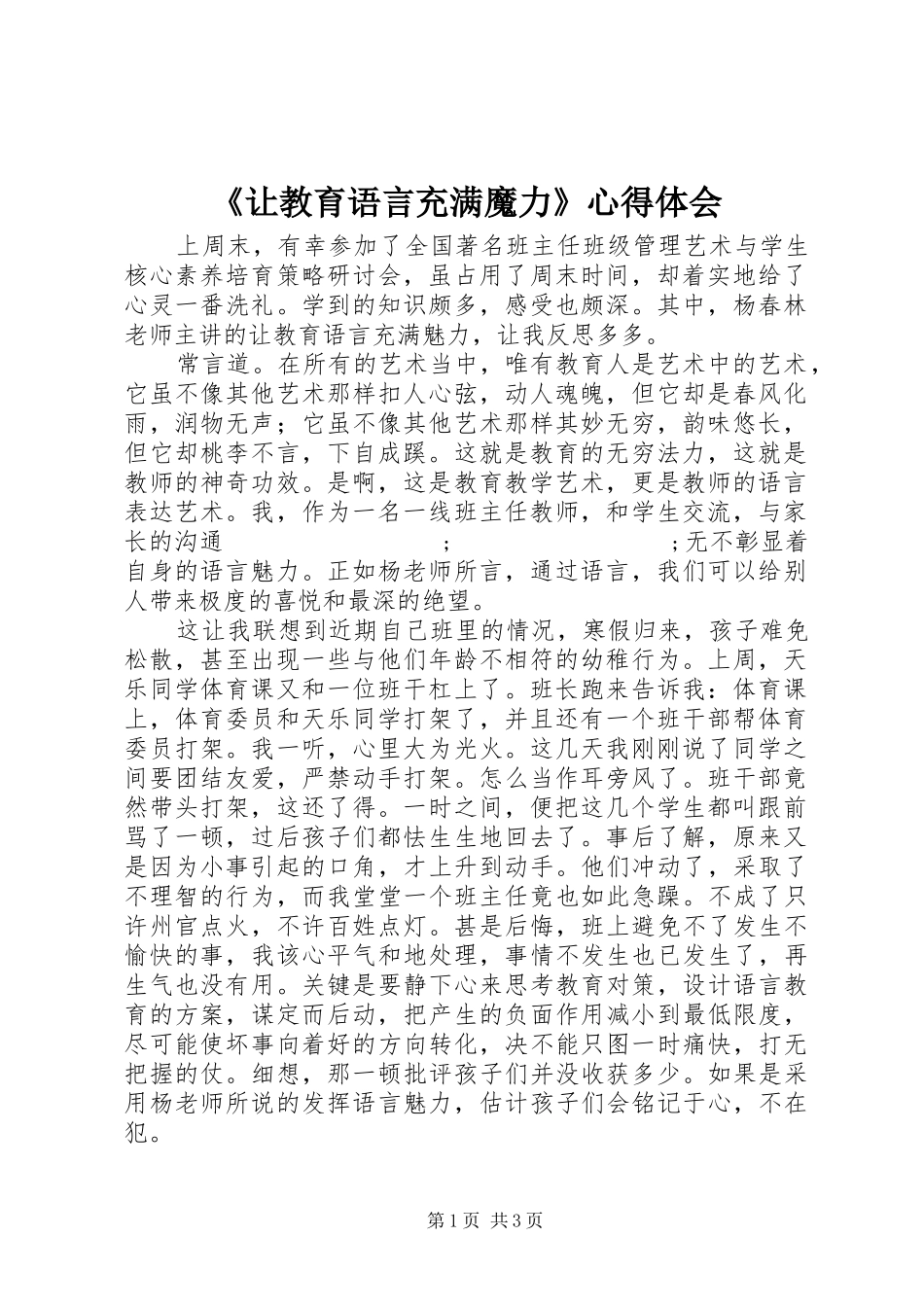 《让教育语言充满魔力》心得体会_第1页
