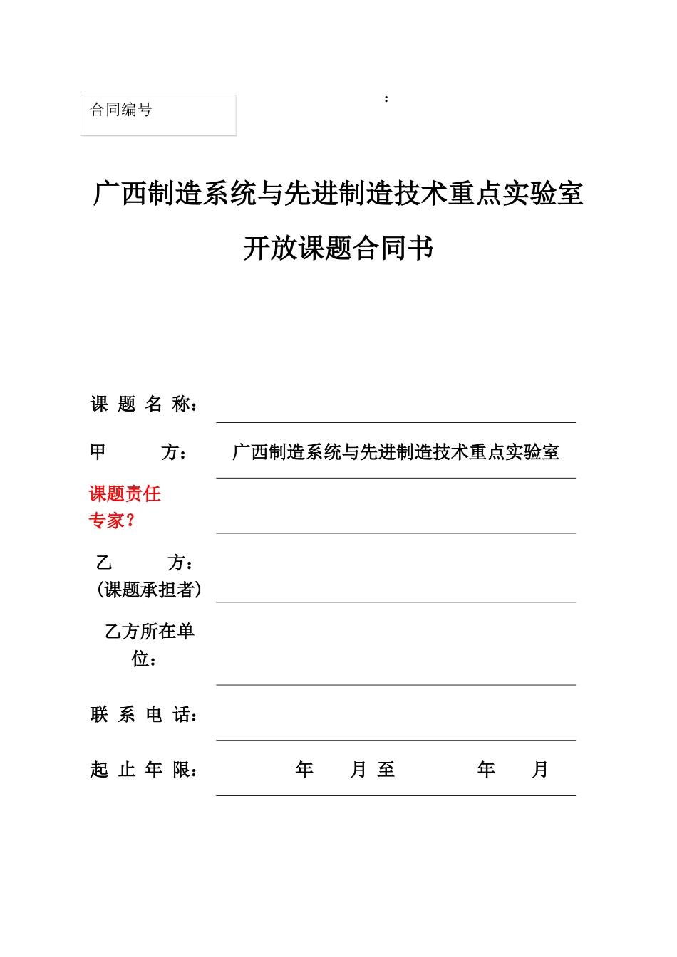 开放课题合同书_第1页