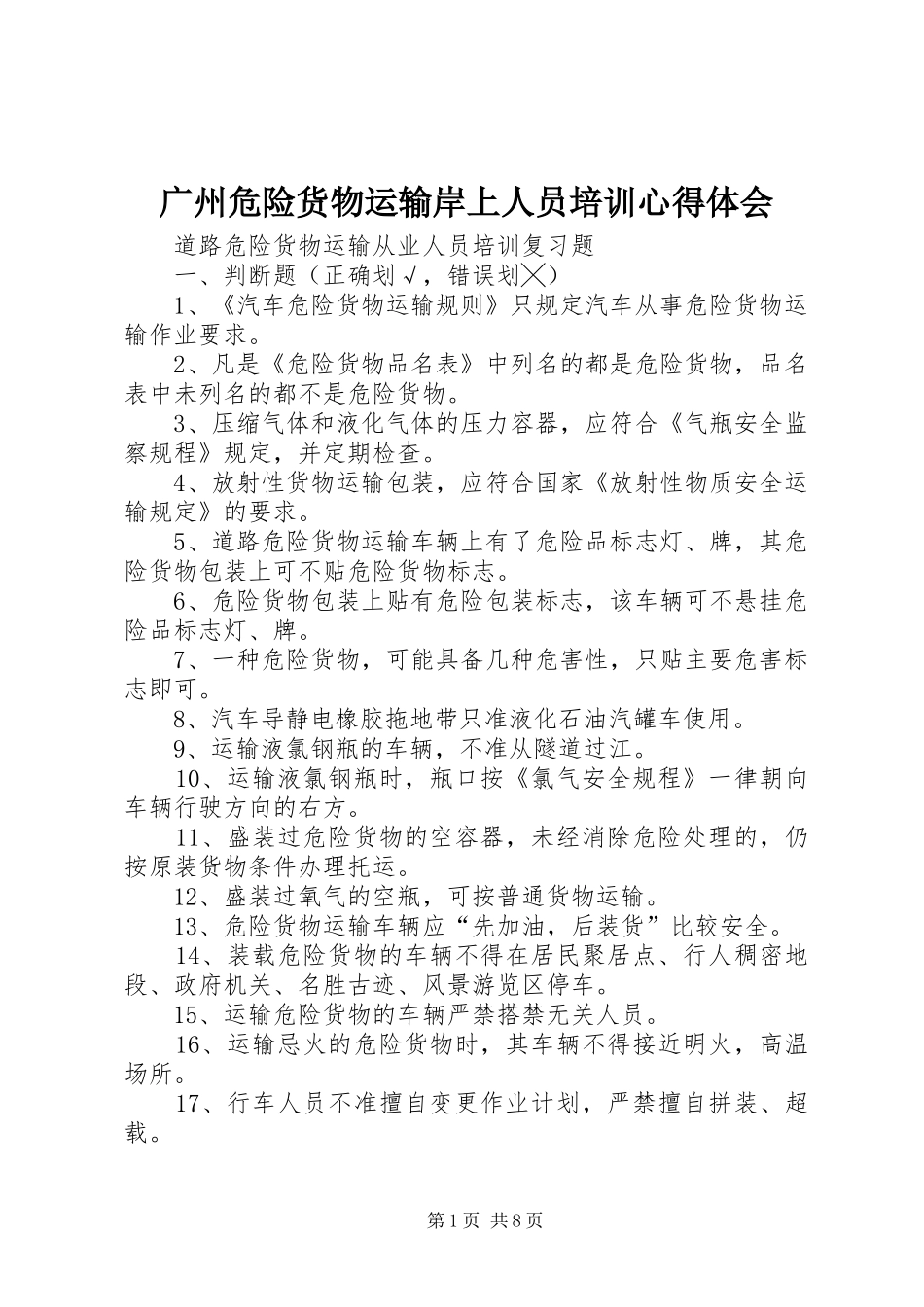 广州危险货物运输岸上人员培训心得体会_第1页