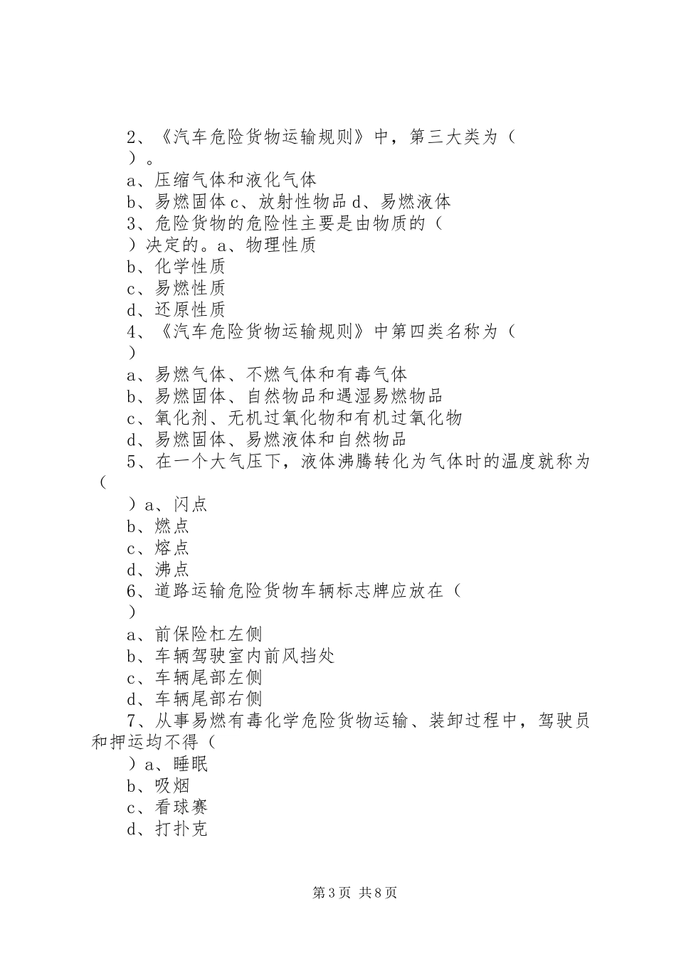 广州危险货物运输岸上人员培训心得体会_第3页