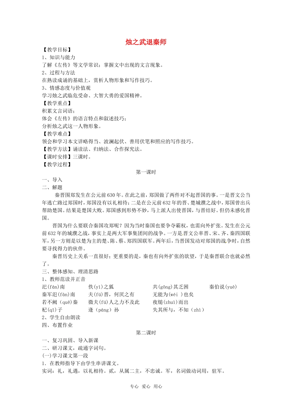 高中语文 《烛之武退秦师》教案 新人教版必修1_第1页