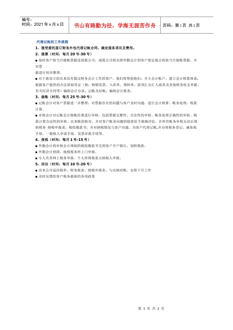 代理记帐的工作流程1、接受委托签订财务外包代理记帐合同，确_第1页