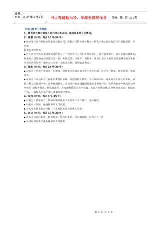 代理记帐的工作流程1、接受委托签订财务外包代理记帐合同，确