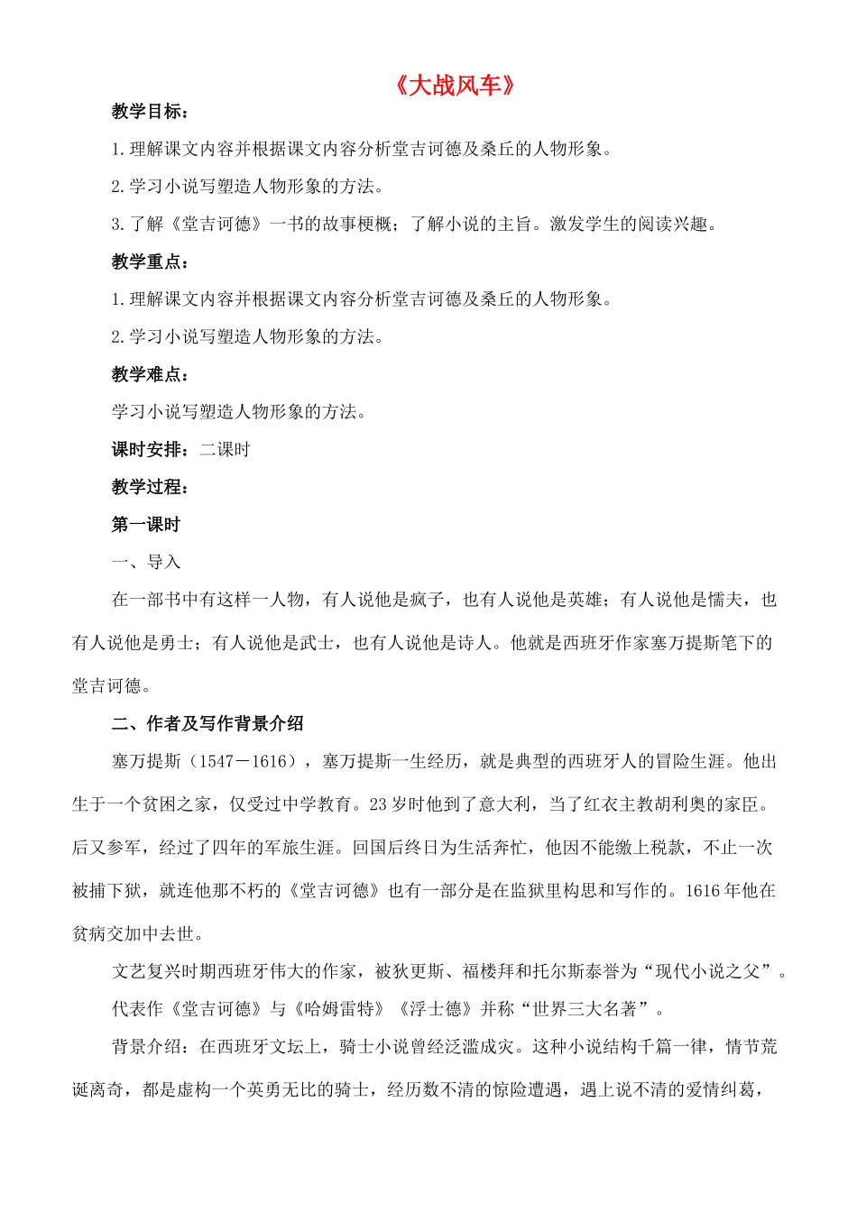 八年级语文下册 17《大战风车》教案 长春版-长春版初中八年级下册语文教案_第1页