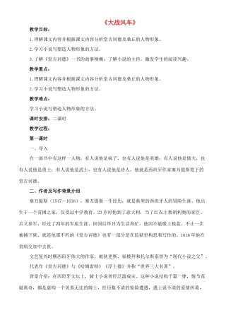 八年级语文下册 17《大战风车》教案 长春版-长春版初中八年级下册语文教案