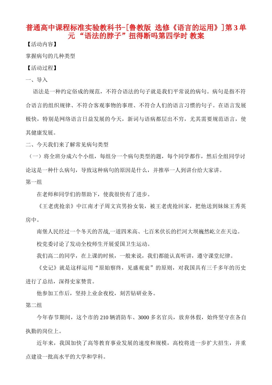 高中语文 第3单元 “语法的脖子”扭得断吗 第四学时教案 鲁教版选修《语言的运用》_第1页