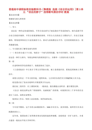 高中语文 第3单元 “语法的脖子”扭得断吗 第四学时教案 鲁教版选修《语言的运用》