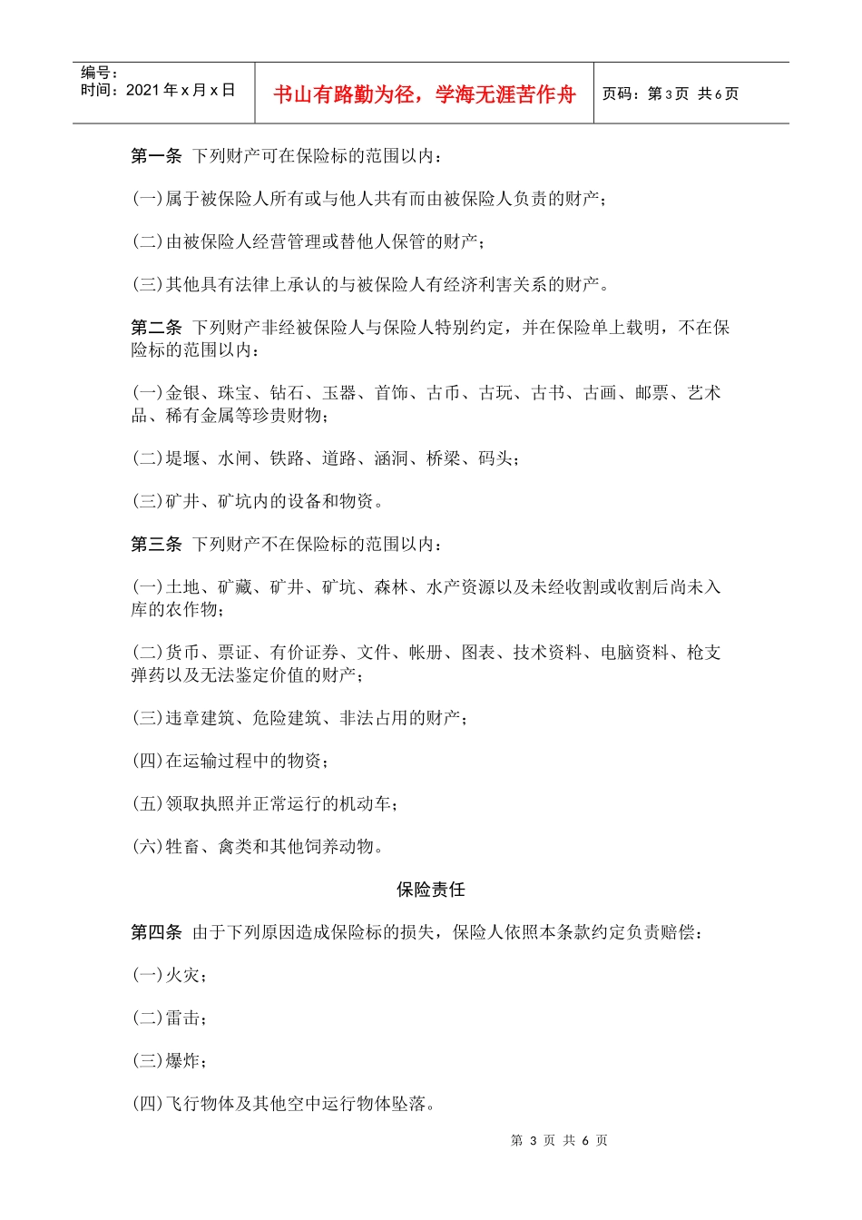 财产保险基本险合同(1)_第3页
