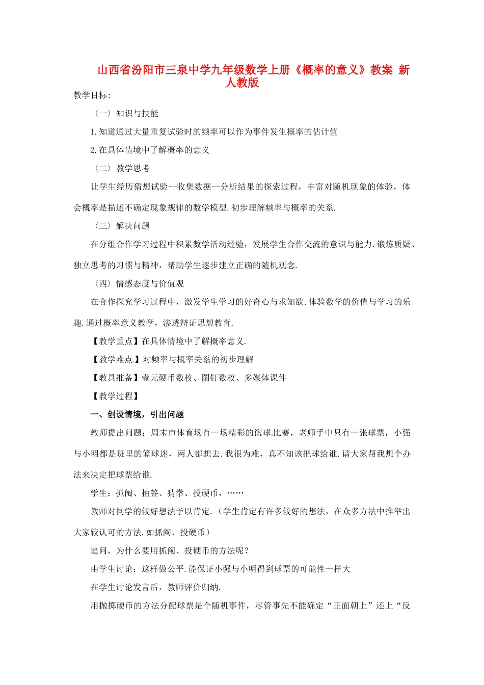 山西省汾阳市三泉中学九年级数学上册《概率的意义》教案 新人教版_第1页