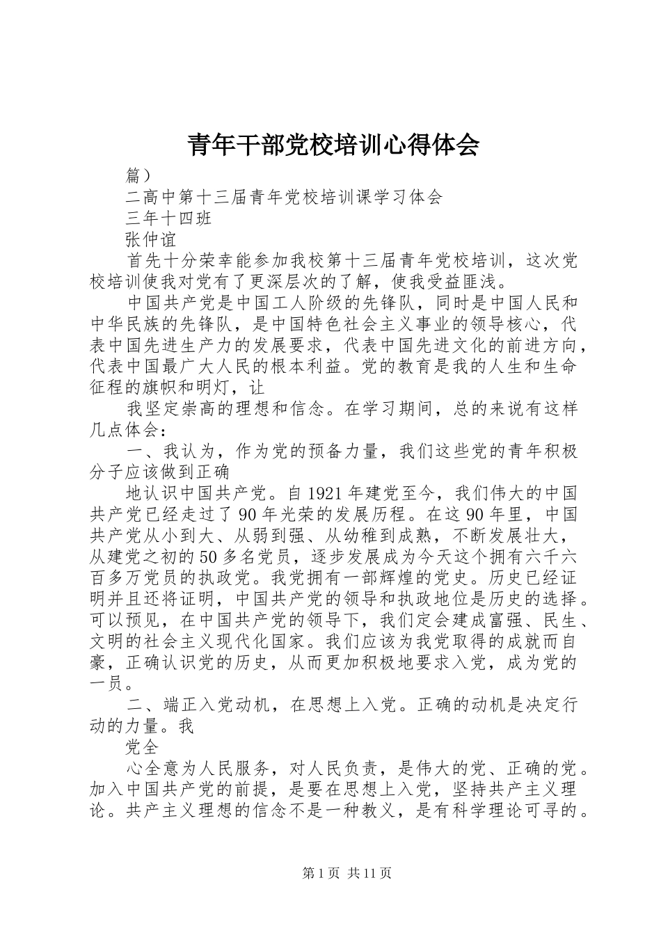 青年干部党校培训心得体会_第1页