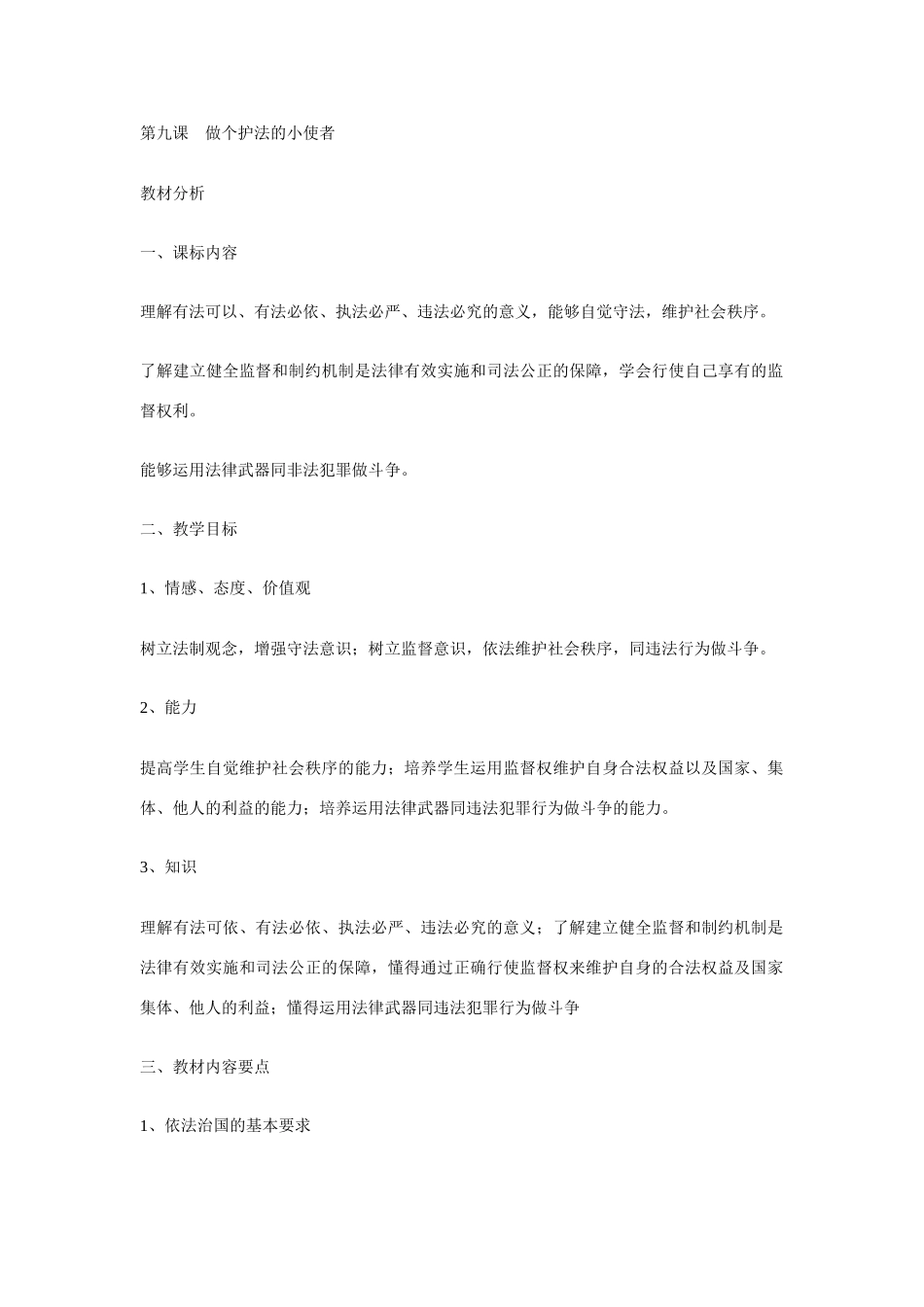 第九课 做个护法的小使者 1 2 3 4 课时_第1页