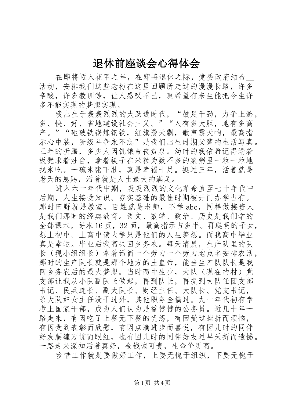 退休前座谈会心得体会_第1页