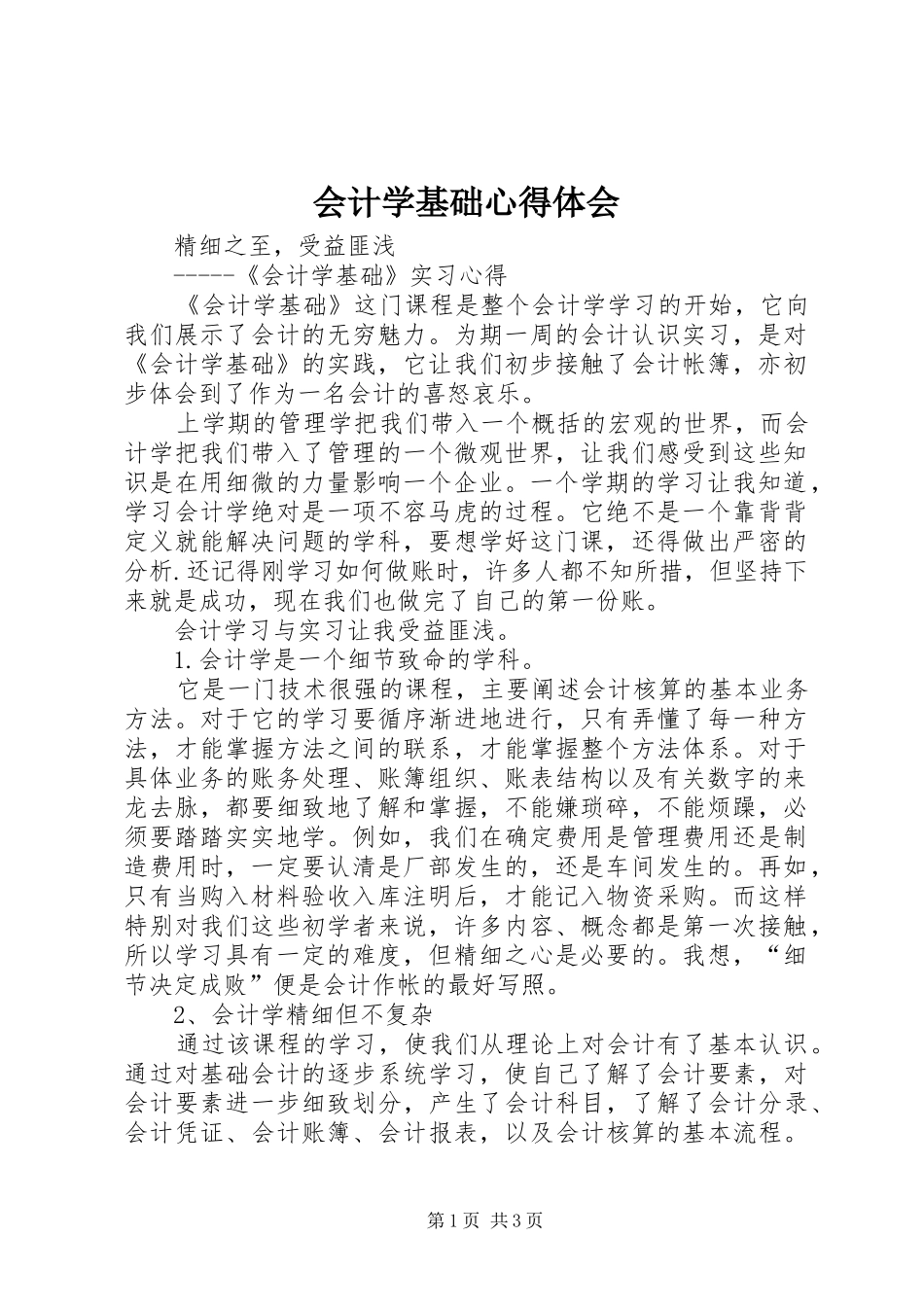 会计学基础心得体会_第1页