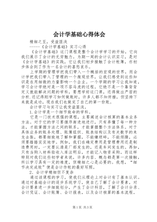 会计学基础心得体会