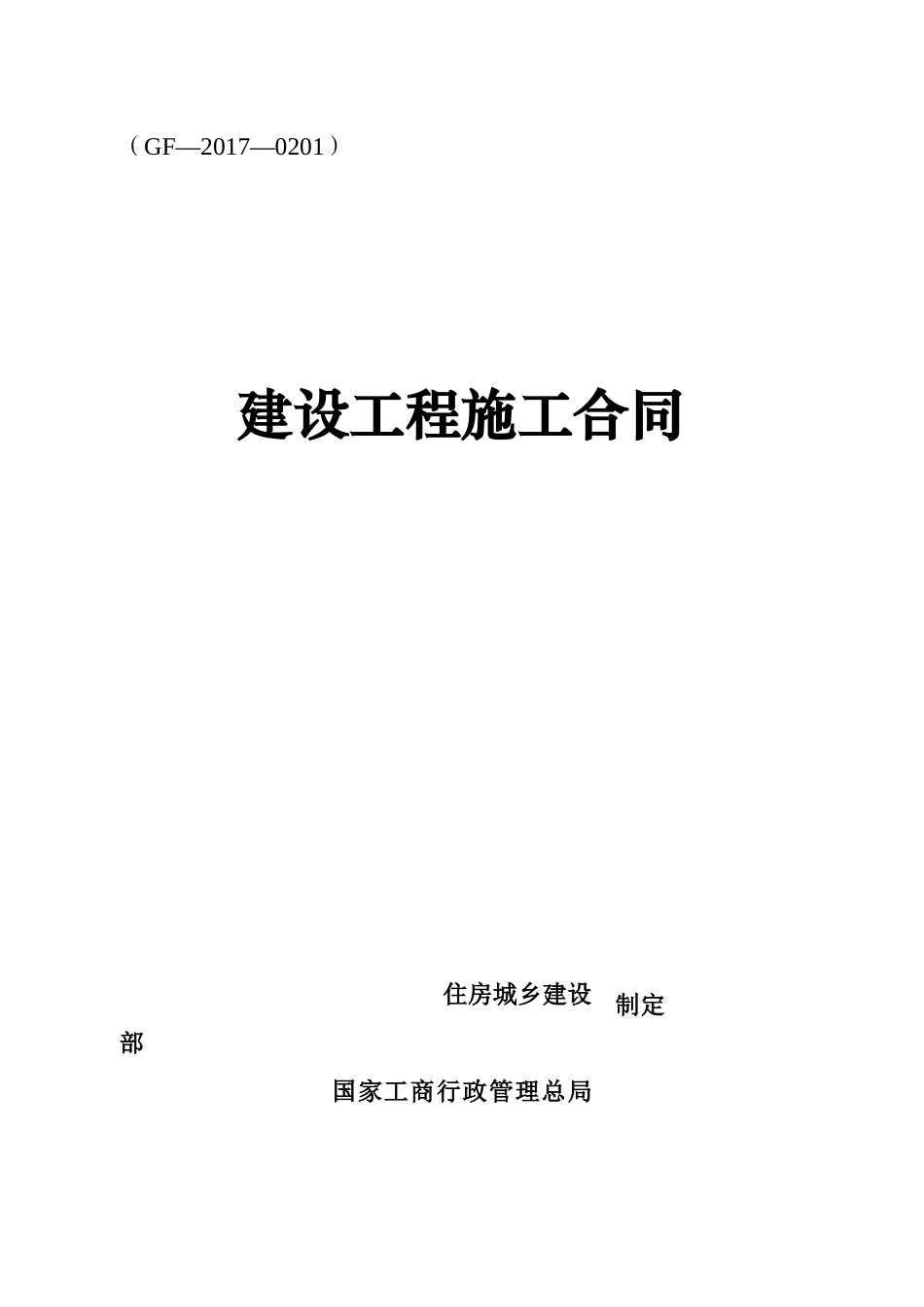 《建设工程施工合同》(GF-2017-0201)_第1页