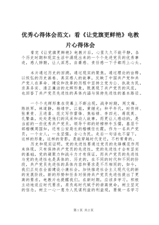优秀心得体会范文：看《让党旗更鲜艳》电教片心得体会