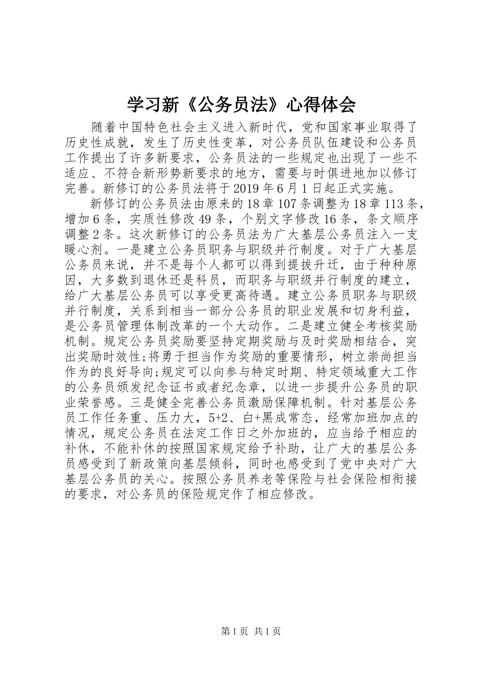 学习新《公务员法》心得体会_第1页