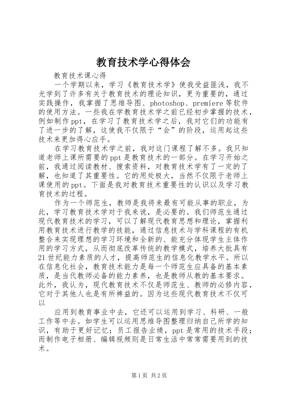 教育技术学心得体会_第1页