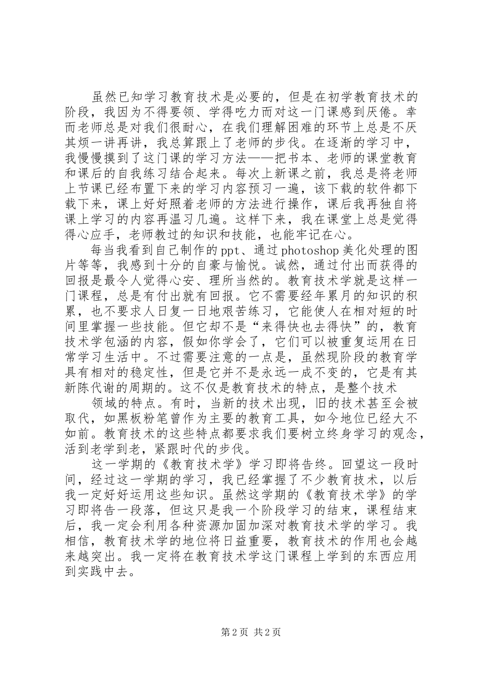 教育技术学心得体会_第2页