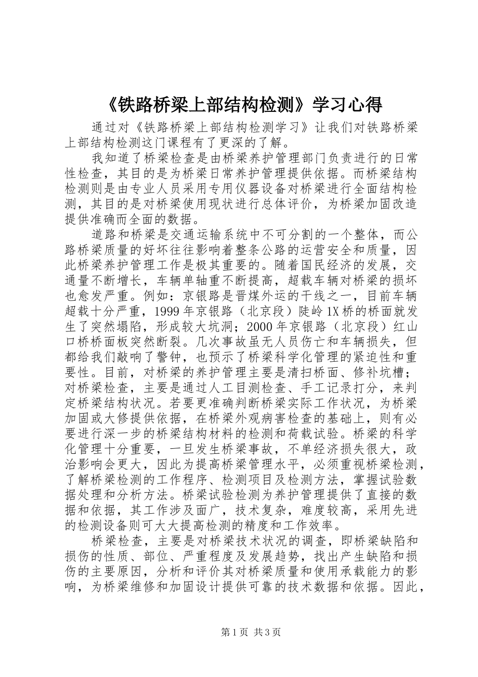 《铁路桥梁上部结构检测》学习心得_第1页