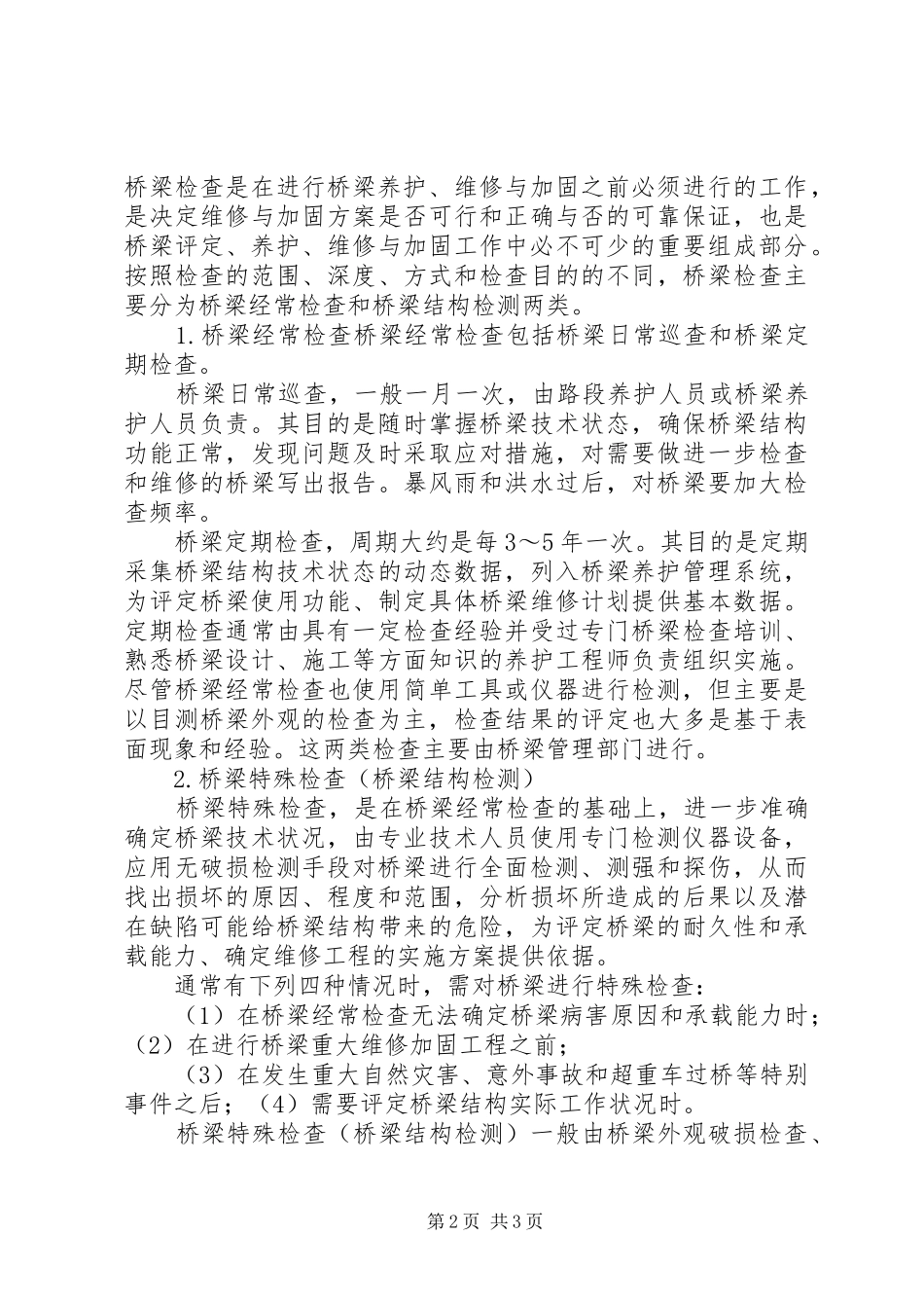 《铁路桥梁上部结构检测》学习心得_第2页