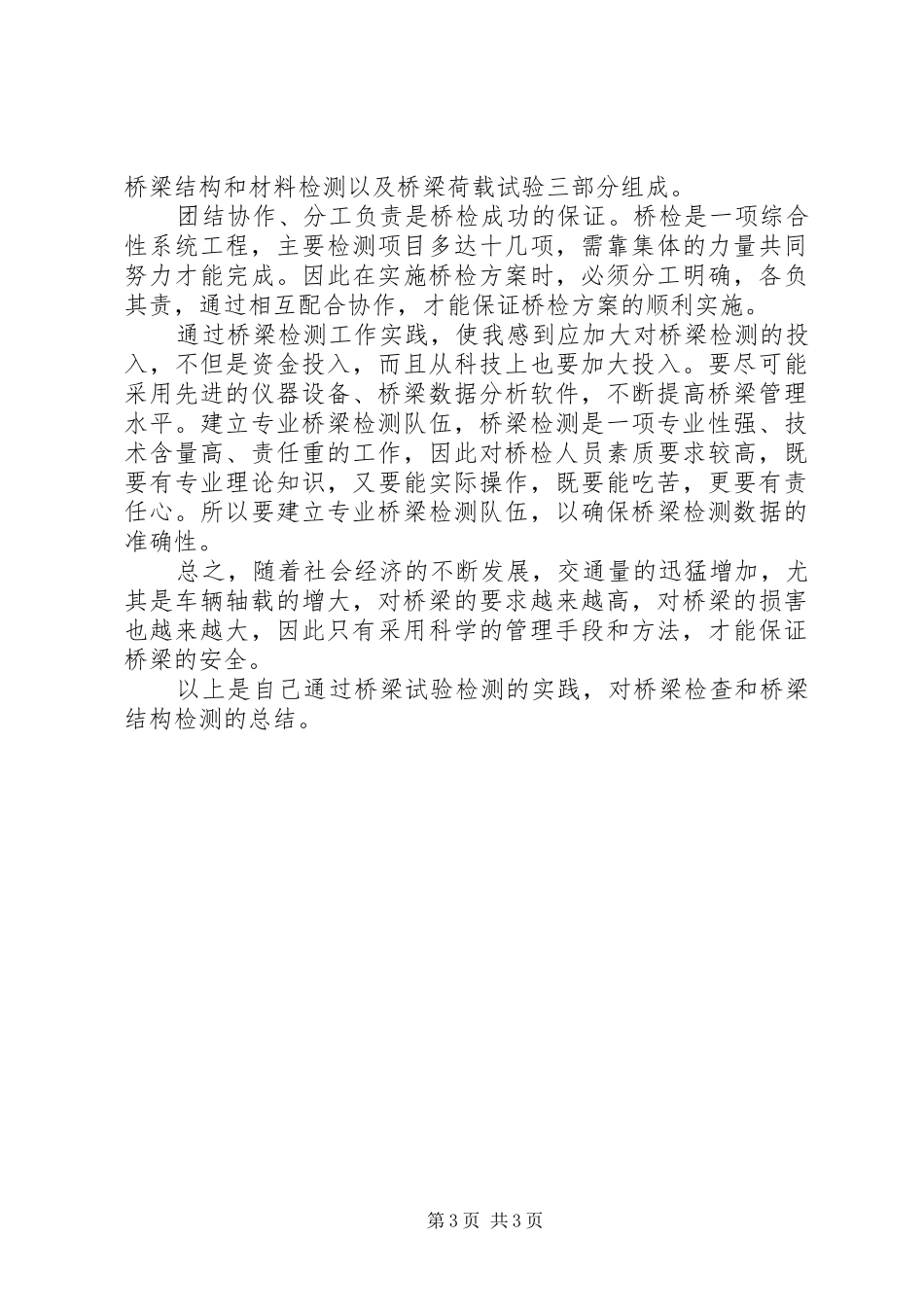 《铁路桥梁上部结构检测》学习心得_第3页