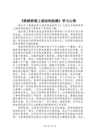 《铁路桥梁上部结构检测》学习心得