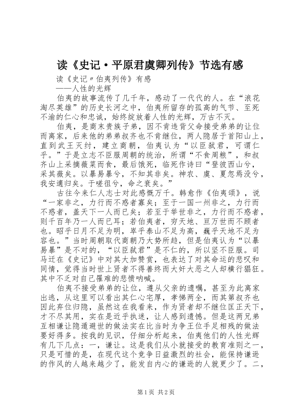 读《史记·平原君虞卿列传》节选有感_第1页