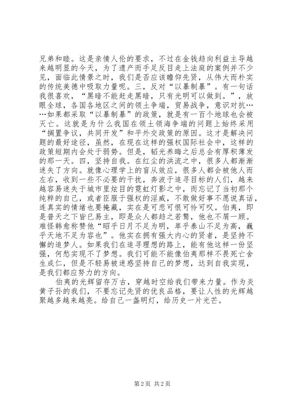 读《史记·平原君虞卿列传》节选有感_第2页