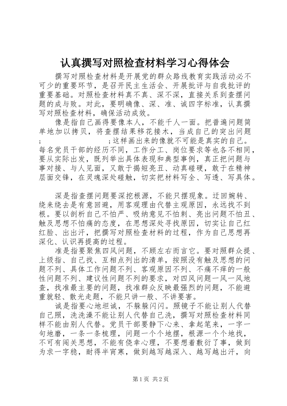 认真撰写对照检查材料学习心得体会_第1页