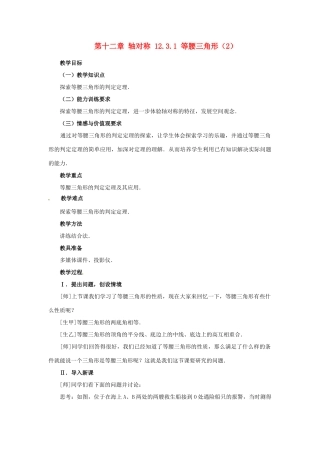 山东省淄博市高青县第三中学八年级数学上册 第十二章 轴对称 12.3.1 等腰三角形（2）教案 新人教版
