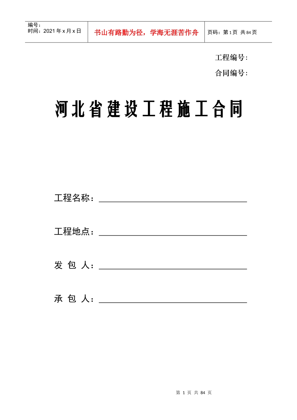 河北省建设工程施工合同示范文本_第1页