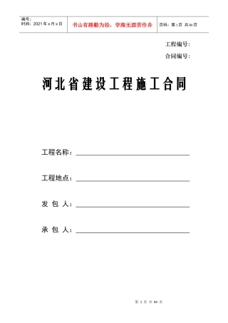 河北省建设工程施工合同示范文本