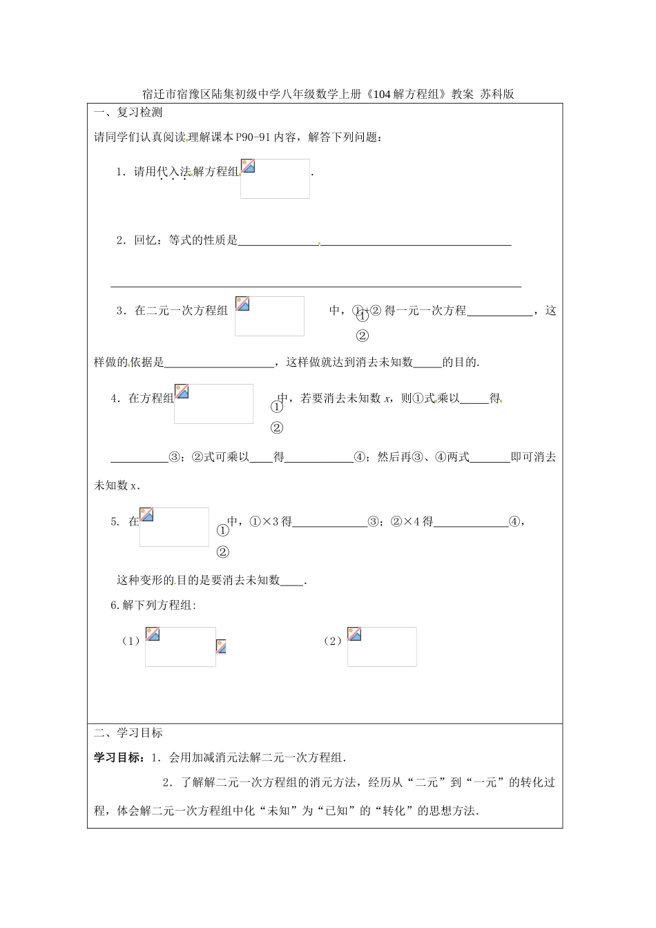 宿迁市宿豫区陆集初级中学八年级数学上册《104解方程组》教案 苏科版_第1页