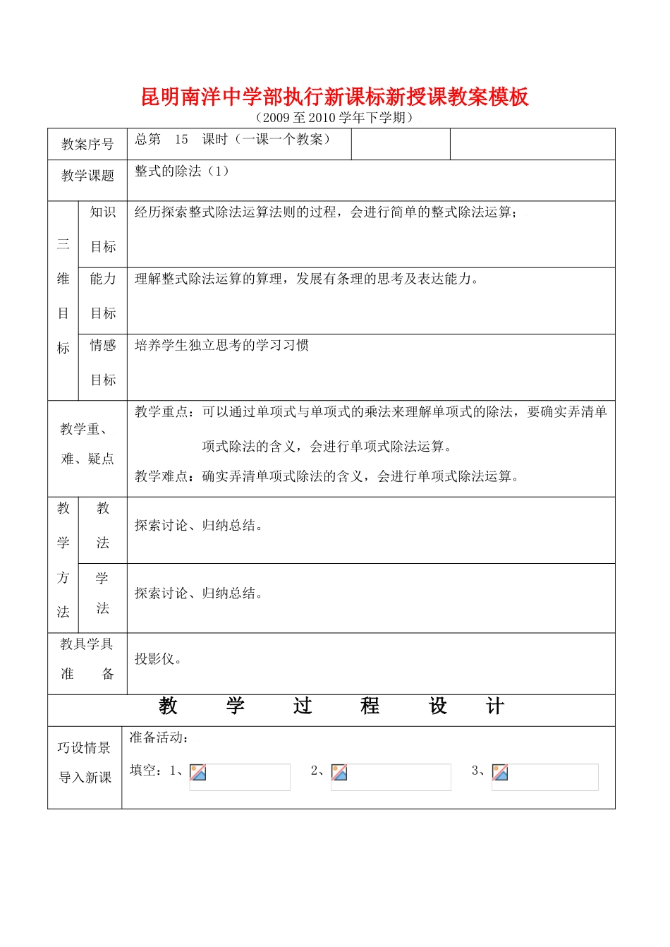 云南省昆明南洋中学部执行新授课七年级数学15 整式的除法（1）教案新人教版_第1页