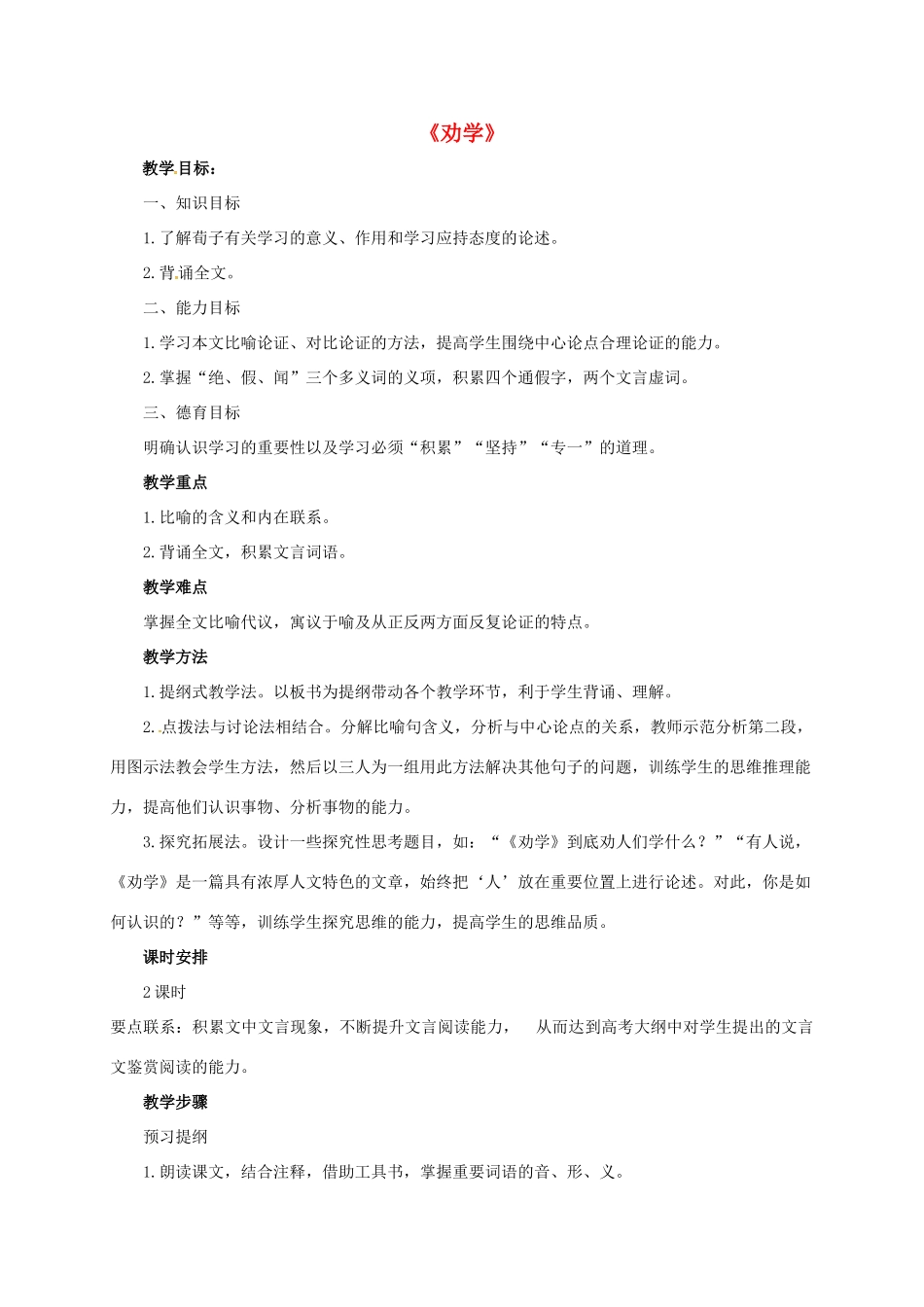高中语文 第2专题《劝学》教学设计 苏教版必修1-苏教版高一必修1语文教案_第1页