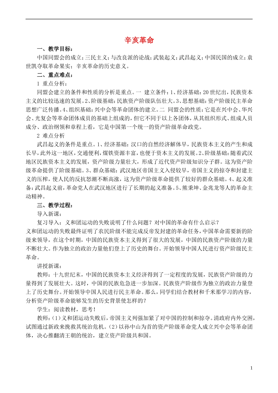 高中历史 第16课《辛亥革命》教案 岳麓版必修1-岳麓版高一必修1历史教案_第1页