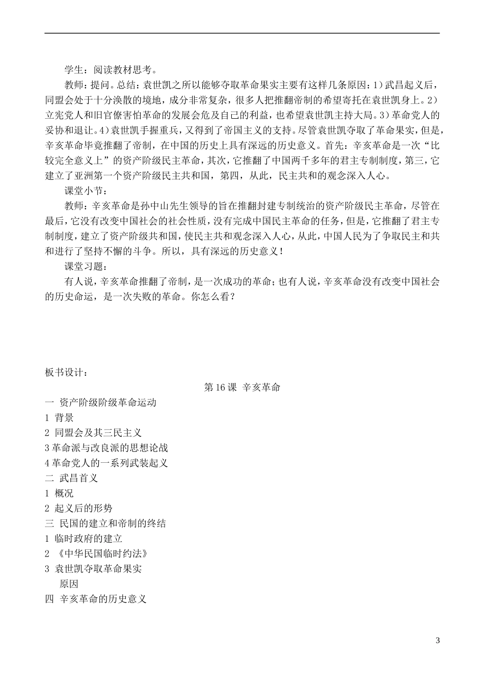 高中历史 第16课《辛亥革命》教案 岳麓版必修1-岳麓版高一必修1历史教案_第3页