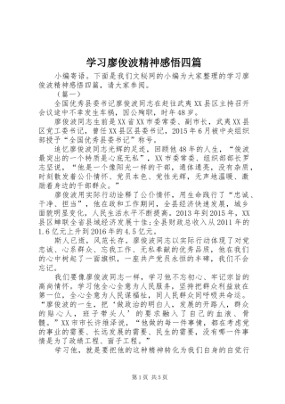 学习廖俊波精神感悟四篇