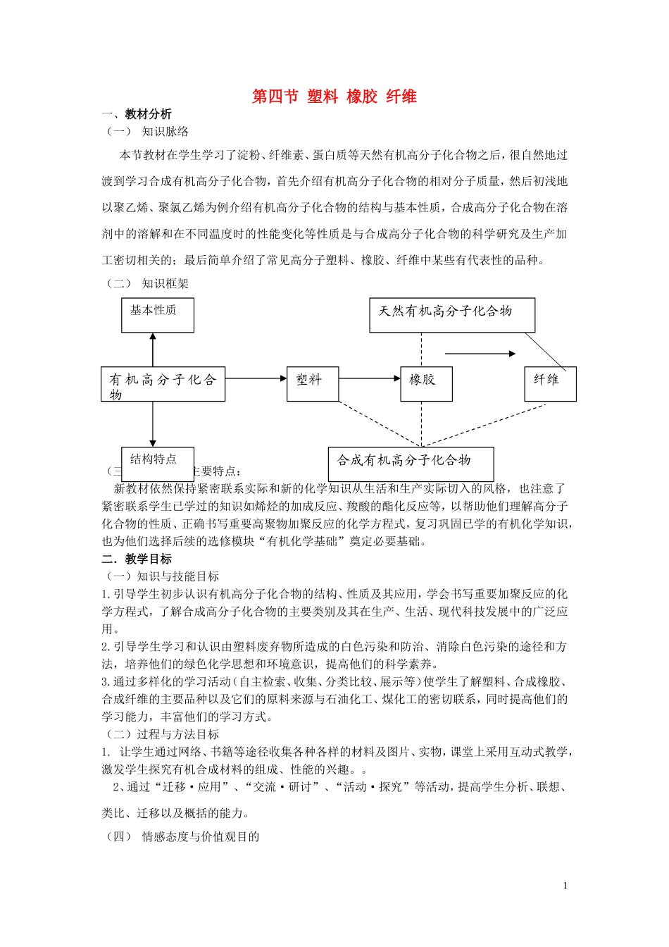 高中化学 3.4塑料 橡胶 纤维教案 鲁科版必修2-鲁科版高一必修2化学教案_第1页