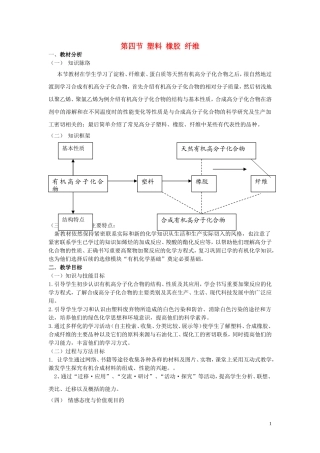 高中化学 3.4塑料 橡胶 纤维教案 鲁科版必修2-鲁科版高一必修2化学教案