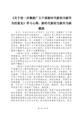 《关于进一步激励广大干部新时代新担当新作为的意见》学习心得：新时代新担当新作为新激励