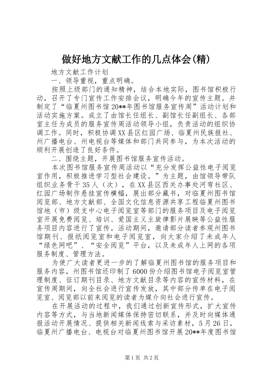 做好地方文献工作的几点体会(精)_第1页